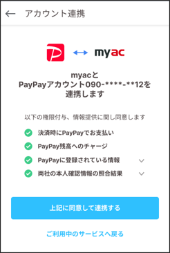 情報提供に同意しPayPayアプリと連携する