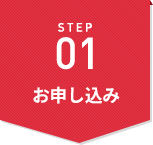STEP01 お申し込み