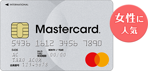 女性に人気 MasterCard