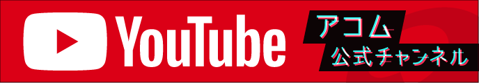 YouTube アコム公式チャンネル