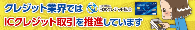 クレジット業界ではICクレジット取引を推進しています