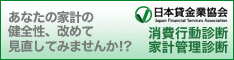 日本貸金業協会 家計管理診断・消費行動診断