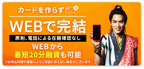 今すぐお金を借りたいお客さま（最短即日融資）