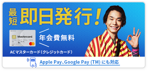 最短即日発行! 年会費無料 ACマスターカード（クレジットカード） Apple Pay、Google Pay(TM)にも対応