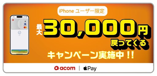 iPhoneユーザー限定 最大30,000円戻ってくるキャンペーン実施中!!