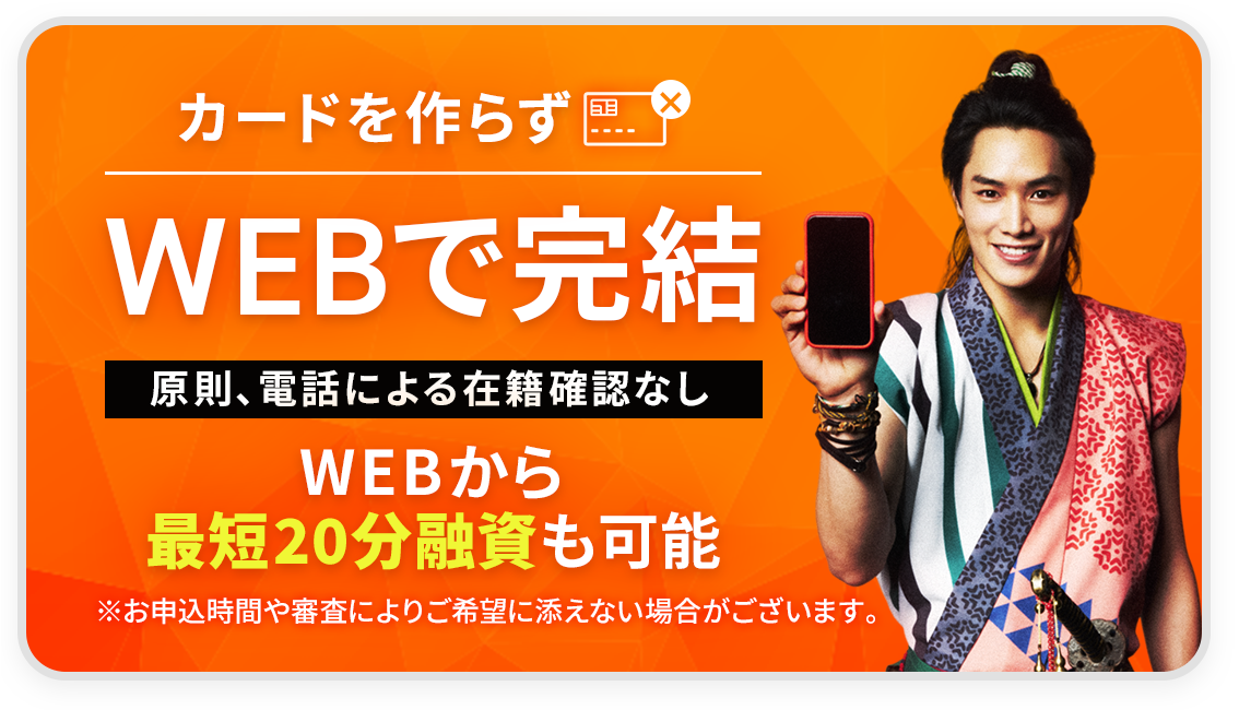 今すぐお金を借りたいお客さま（最短即日融資）