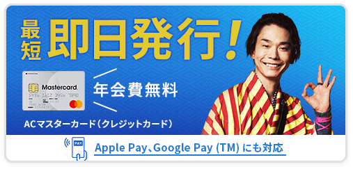 最短即日発行! 年会費無料 ACマスターカード（クレジットカード） Apple Pay、Google Pay(TM)にも対応