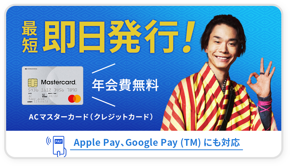 最短即日発行! 年会費無料 ACマスターカード（クレジットカード） Apple Pay、Google Pay(TM)にも対応