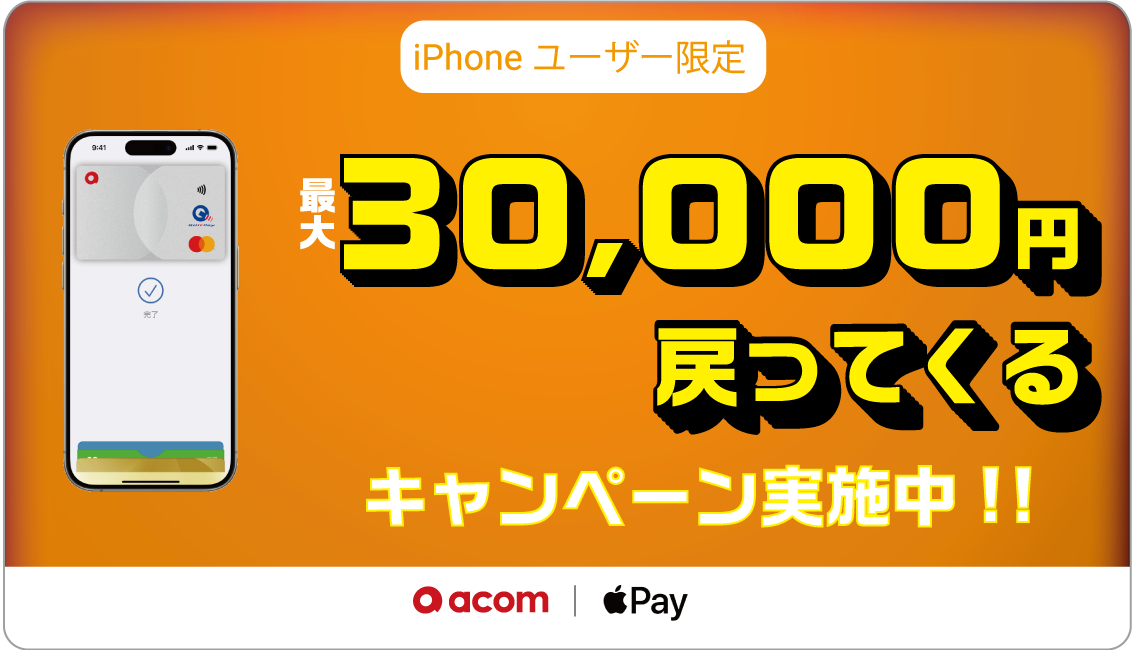 iPhoneユーザー限定 最大30,000円戻ってくるキャンペーン実施中!!