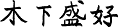 木下盛好