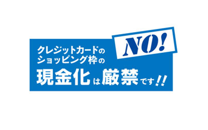 NO! クレジットカードのショッピング枠の現金化は厳禁です!!