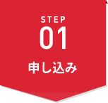 STEP01 お申し込み