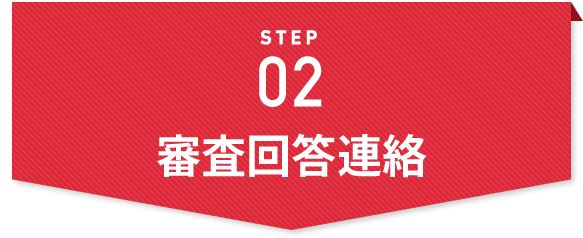 STEP02 審査回答連絡