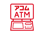 アコムATMからご返済