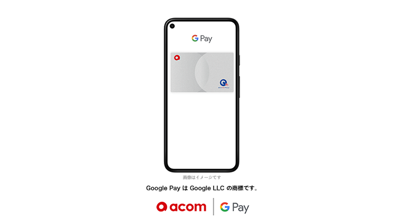 Google PayはGoogle LLC の商標です。acom Google Pay