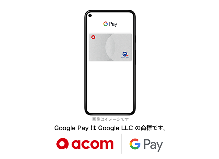 Google PayはGoogle LLC の商標です。acom Google Pay