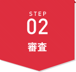 STEP02 審査