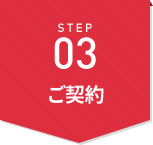 STEP03 ご契約
