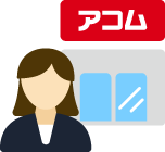 ご来店でのお受け取り