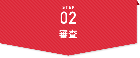 STEP02 審査