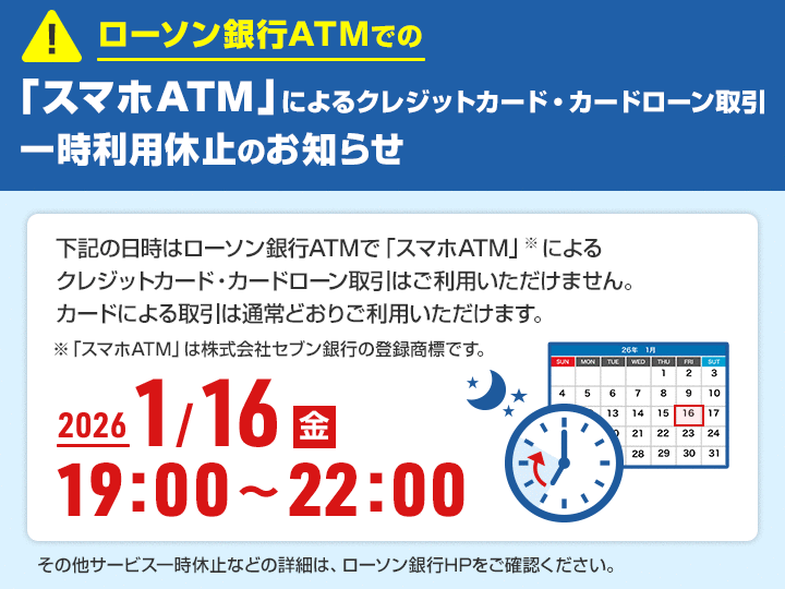 スマホATM_ATM休止事前案内画面（1月）.gif