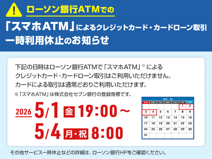 スマホATM_ATM休止事前案内画面（5月）.gif
