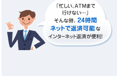 「忙しい、ATMまで行けない…」そんな時、24時間ネットで返済可能なインターネット返済が便利！