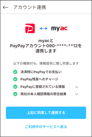 情報提供に同意しPayPayアプリと連携する