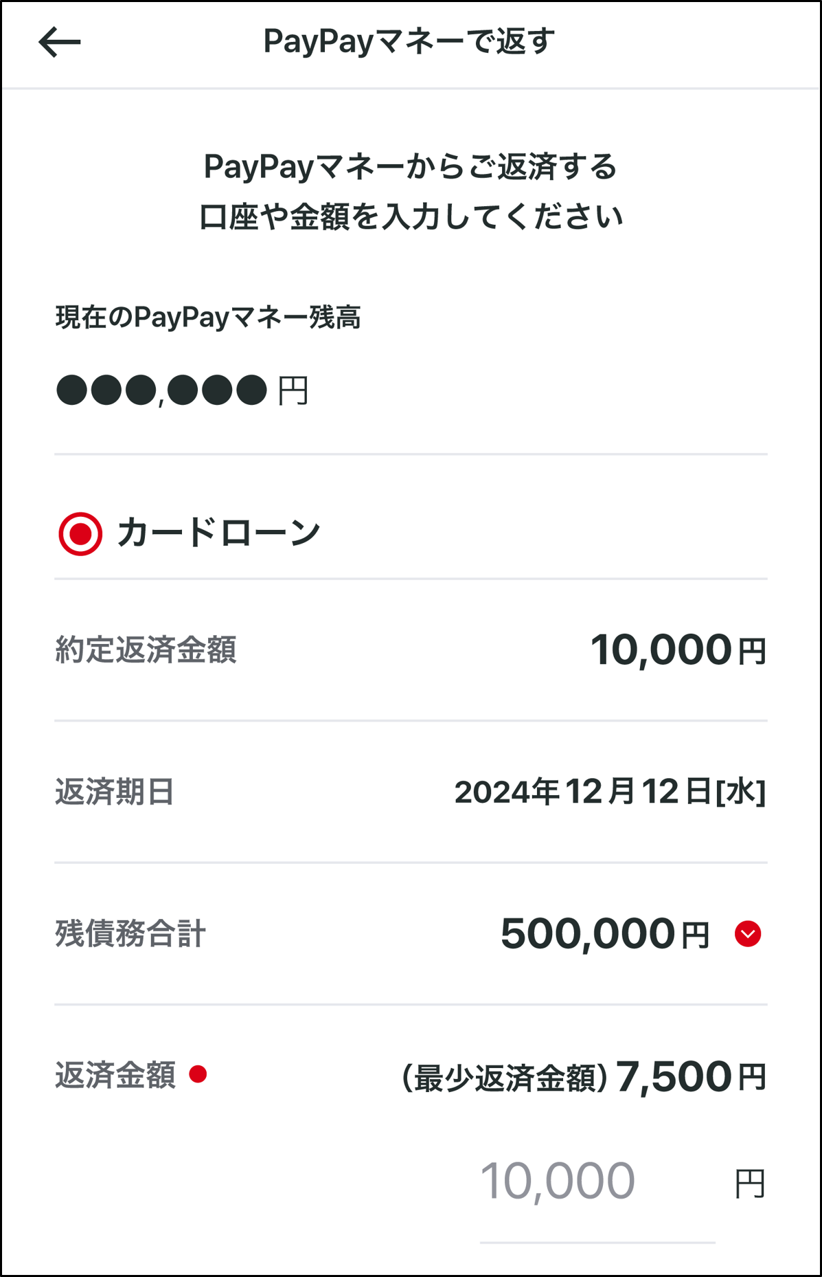 返済する商品を選択し金額を入力する