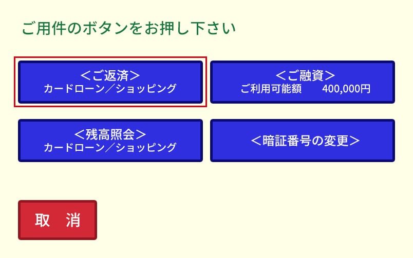 ボタンの中から「ご返済」を選択する