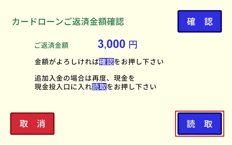 現金を投入口に入れ「読取」を選択する