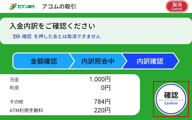 紙幣を入れて入金内訳に問題が無ければ「確認」を選択する