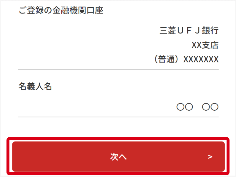 画画に引き落とし対象の金融機関口座が表示されていることを確認し、「次へ」をクリックする