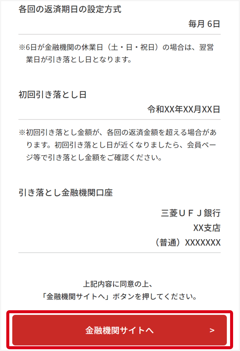 表示されている内容に問題が無ければ「金融機関サイトへ」をクリックする