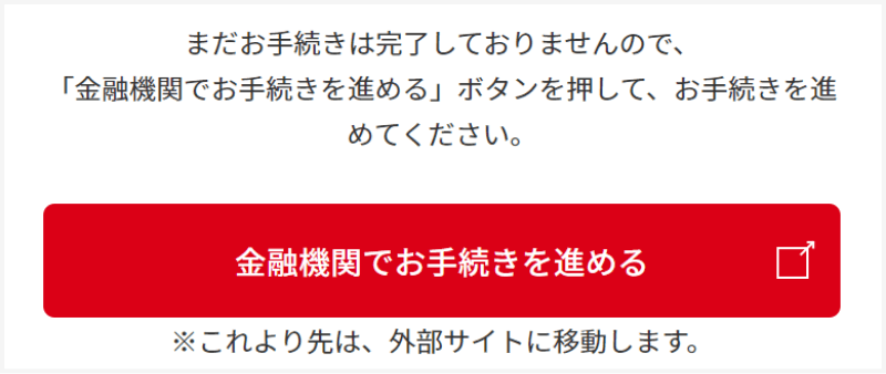 ご返済金額など、必要な情報を入力して「金融機関でお手続きを進める」をクリックする