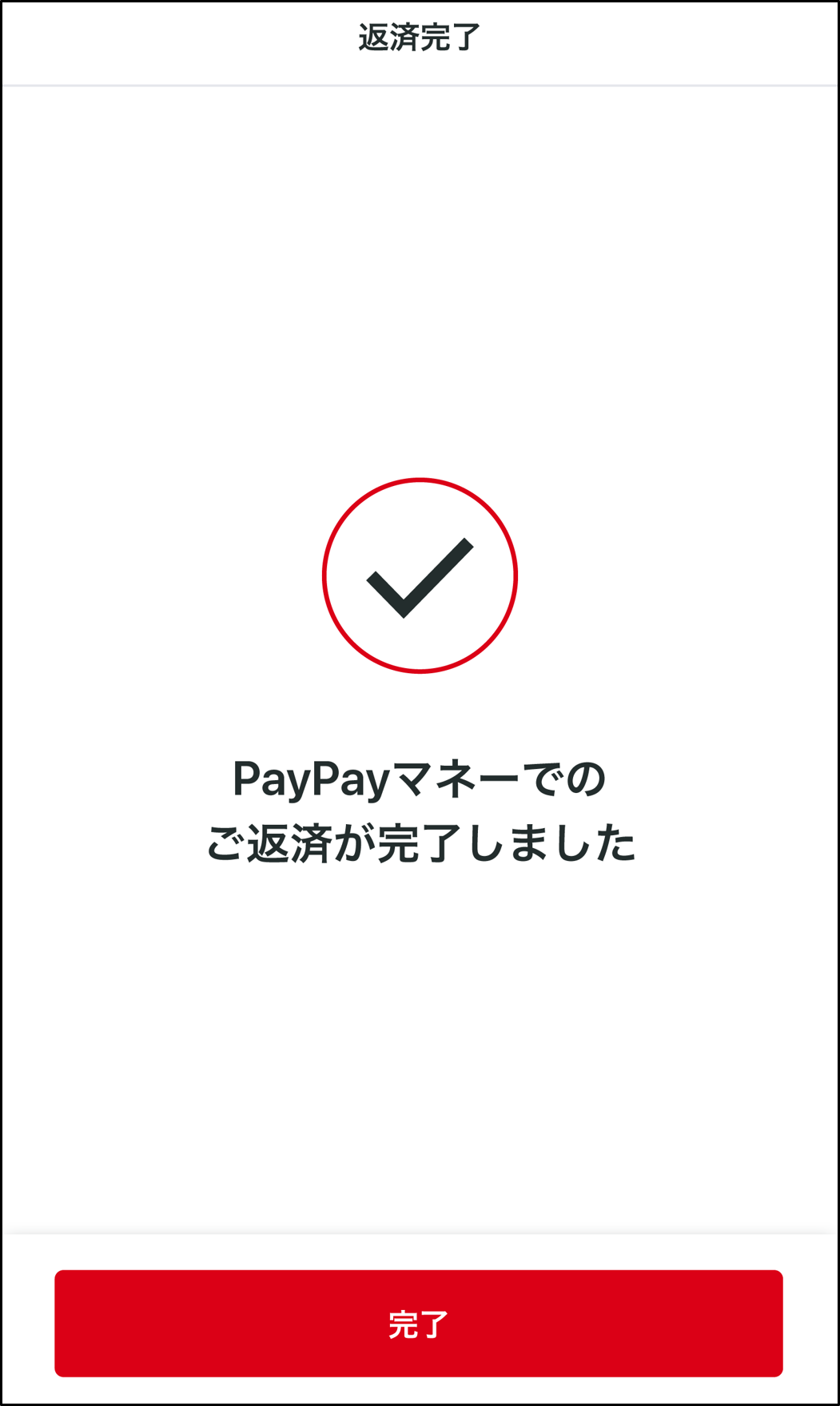 返済が完了するとPayPayマネー残高に反映されます