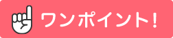 ワンポイント!
