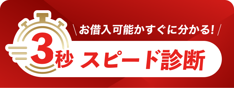 お借り入れ可能かすぐに分かる3秒スピード診断
