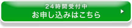 24時間受付中 お申し込みはこちら