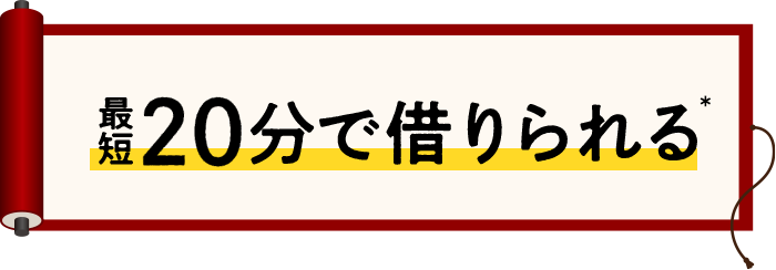 最短20分で借りられる*