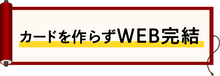 カードを作らずWEB完結