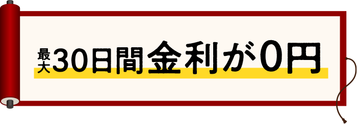 最大30日間金利が0円