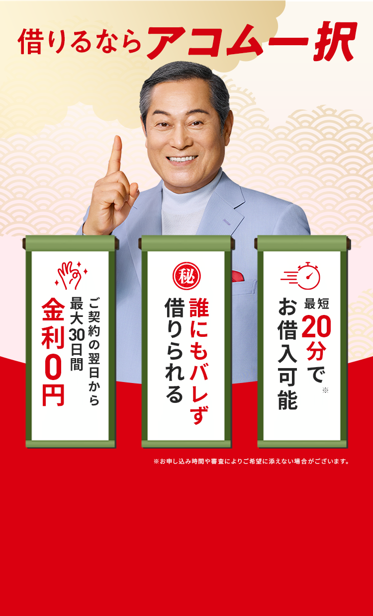 借りるならアコムー択 20分で お借入可能 ※ 誰にもバレず 借りられる ご契約の翌日から 最大30日間 金利0円 ※お申し込み時間や審査によりご希望に添えない場合がございます。