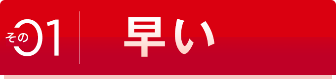 その 01 早い