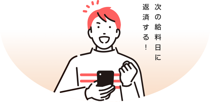 次の給料日に 返済する!