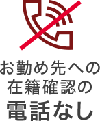 電話なし