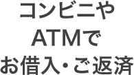 コンビニや ATMT お借入 ・ご返済