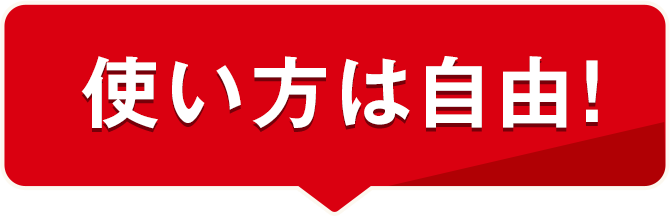 使い方は自由!