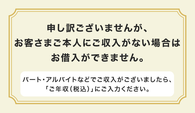 3秒診断結果 お客さまご本人にご収入がない場合はお借入ができません。