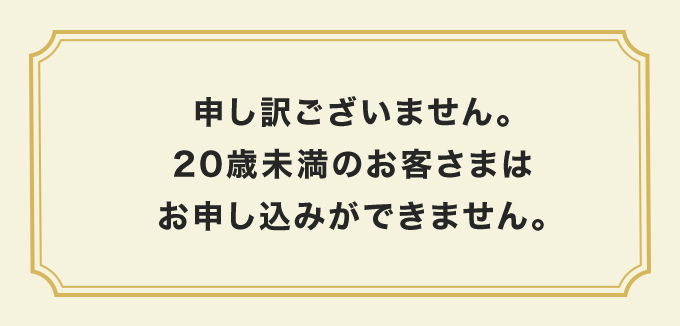 3秒診断結果 20歳未満の方はお申し込みができません。